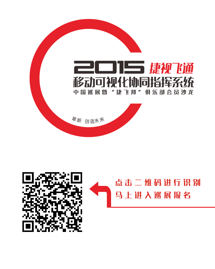 【邀請(qǐng)函】捷視飛通2015全國(guó)巡展會(huì)，邀您一同創(chuàng)造移動(dòng)可視化系統(tǒng)指揮系統(tǒng)的未來