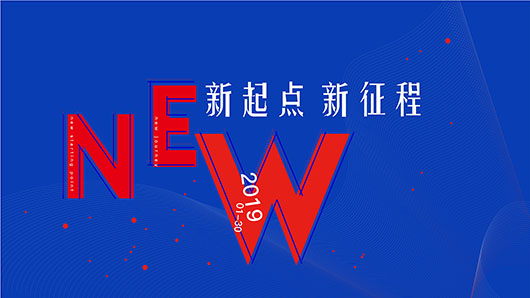 2019年會 | 新起點、新征程，不懼挑戰(zhàn)，向上而生