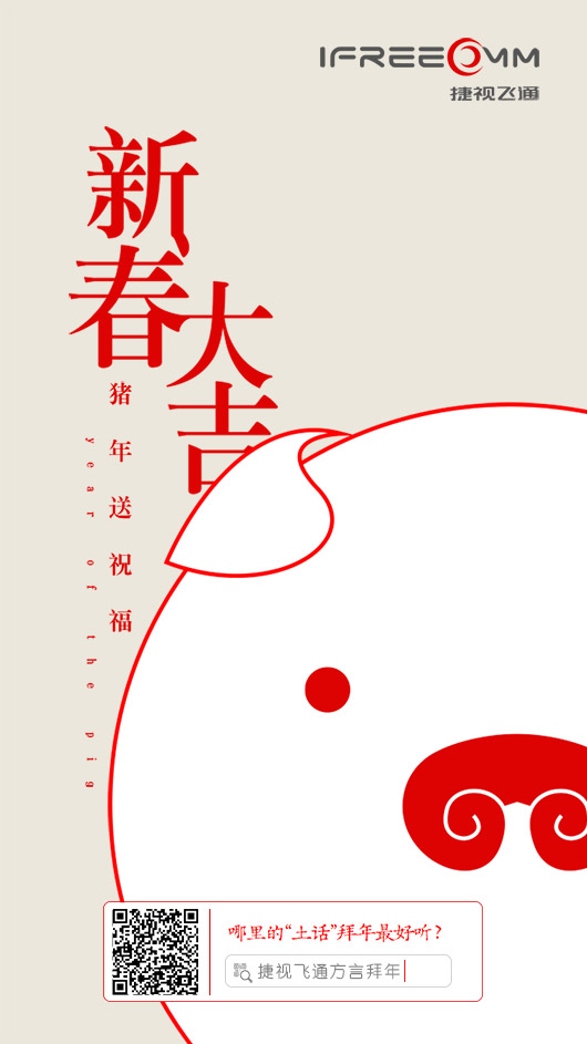 捷視飛通：2019新春大吉，祝福所有人