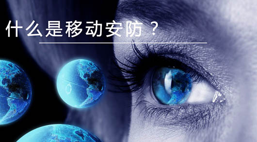 捷視飛通：什么是移動(dòng)安防？