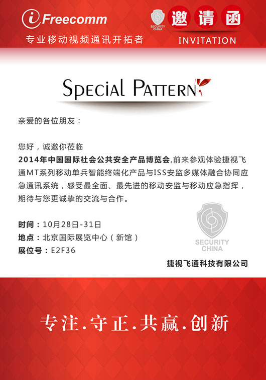 【邀請(qǐng)函】感受最全面、最先進(jìn)的移動(dòng)安監(jiān)與移動(dòng)應(yīng)急指揮，捷視飛通誠(chéng)邀您參加北京安博會(huì)