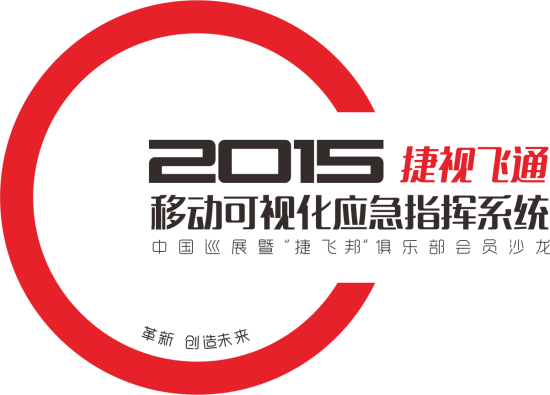 革新，創(chuàng)造未來——2015捷視飛通全國巡展會邀您關(guān)注