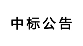 基于云視頻的沉浸式遠程互動教學系統(tǒng)的中標公告
