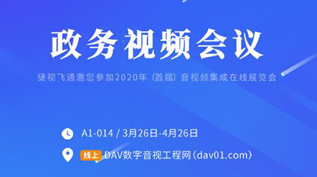 線上首展 | 捷視飛通政務(wù)視頻會議，你想知道的這里都有啦~