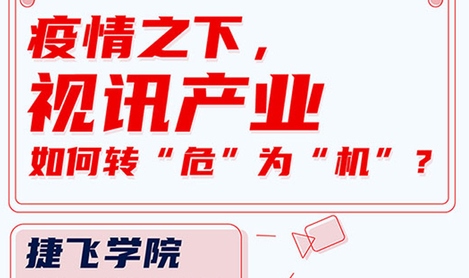 直播 | 疫情之下，視訊產業(yè)如何轉“危”為“機”？