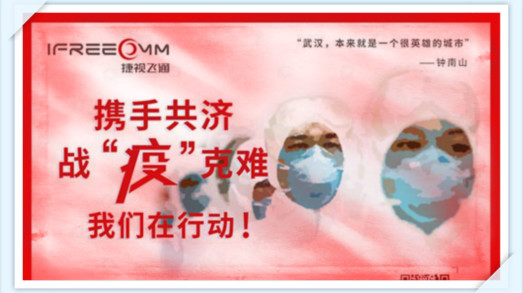 攜手共濟，戰(zhàn)疫克難，我們在行動——捷視飛通助力抗擊新型冠狀病毒疫情