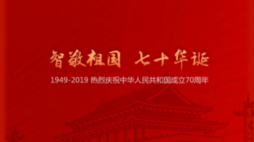 國慶 | “智”敬祖國，七十華誕