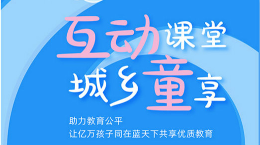 互動(dòng)課堂，城鄉(xiāng)童享 | 六一兒童節(jié)，愿所有孩子同在藍(lán)天下共享優(yōu)質(zhì)教育