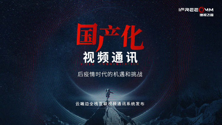 3月16日線上發(fā)布會(huì)，探討后疫情時(shí)代視頻通訊面臨哪些挑戰(zhàn)和機(jī)遇？