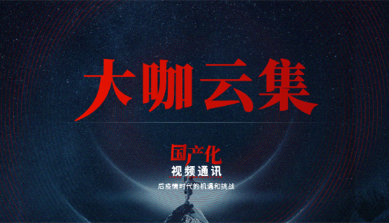 大咖云集，此次捷視飛通線上發(fā)布會(huì)哪些話題值得關(guān)注？