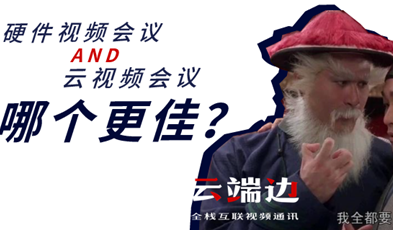 硬件視頻會議AND云視頻會議，哪個更佳？