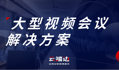 大規(guī)模、多層級(jí)，捷視飛通大型政務(wù)視頻會(huì)議方案詳解