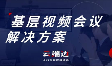 為國家治理夯實(shí)基礎(chǔ)，捷視飛通基層視頻會(huì)議解決方案