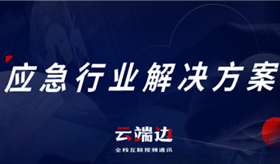 助力可視化、可回溯執(zhí)法管理，應(yīng)急可視化指揮調(diào)度解決方案