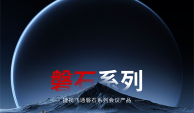 堅如磐石，捷視飛通政務視頻會議磐石系列產(chǎn)品正式亮相