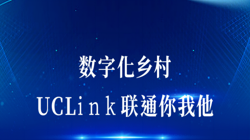 數(shù)字化鄉(xiāng)村：UCLink，聯(lián)通你我他。