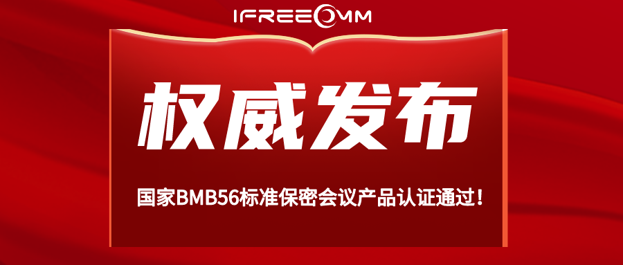 重磅！BMB56 保密視頻會(huì)議系統(tǒng)認(rèn)證通過！
