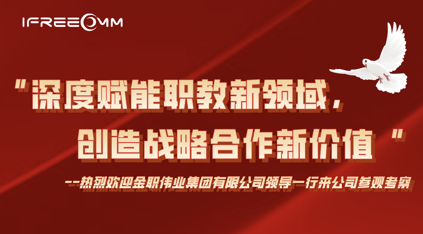 “深度賦能職教新領(lǐng)域，創(chuàng)造戰(zhàn)略合作新價(jià)值”