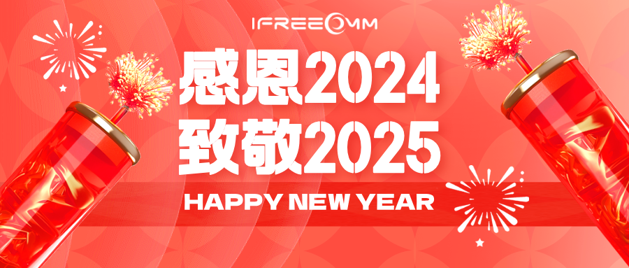 感恩2024，致敬2025！